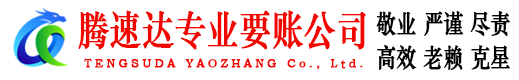 歙县腾速达讨债公司